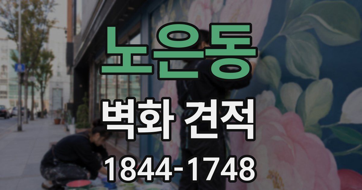 노은동 벽화 견적