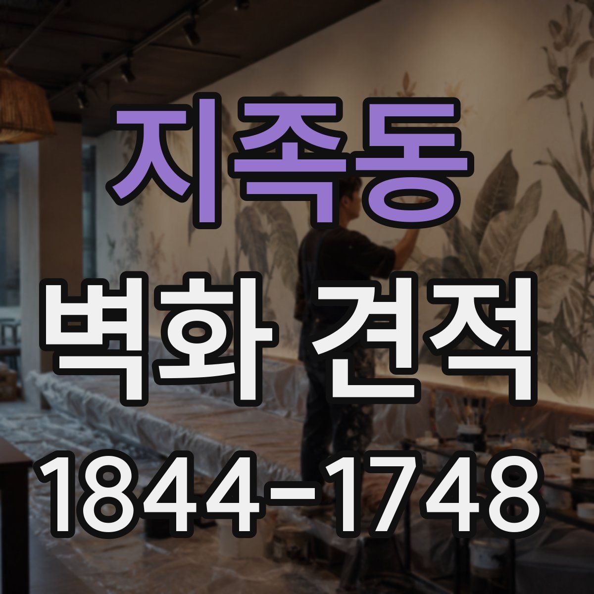 지족동 벽화 견적