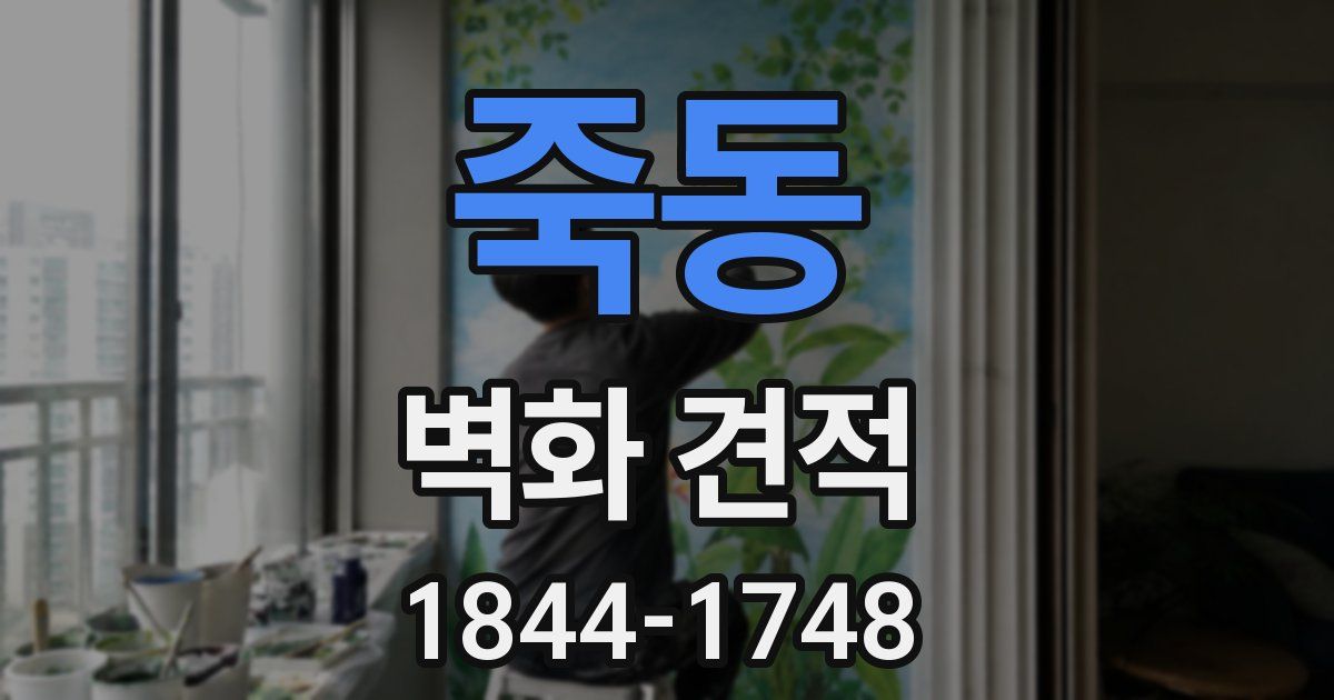 죽동 벽화 견적
