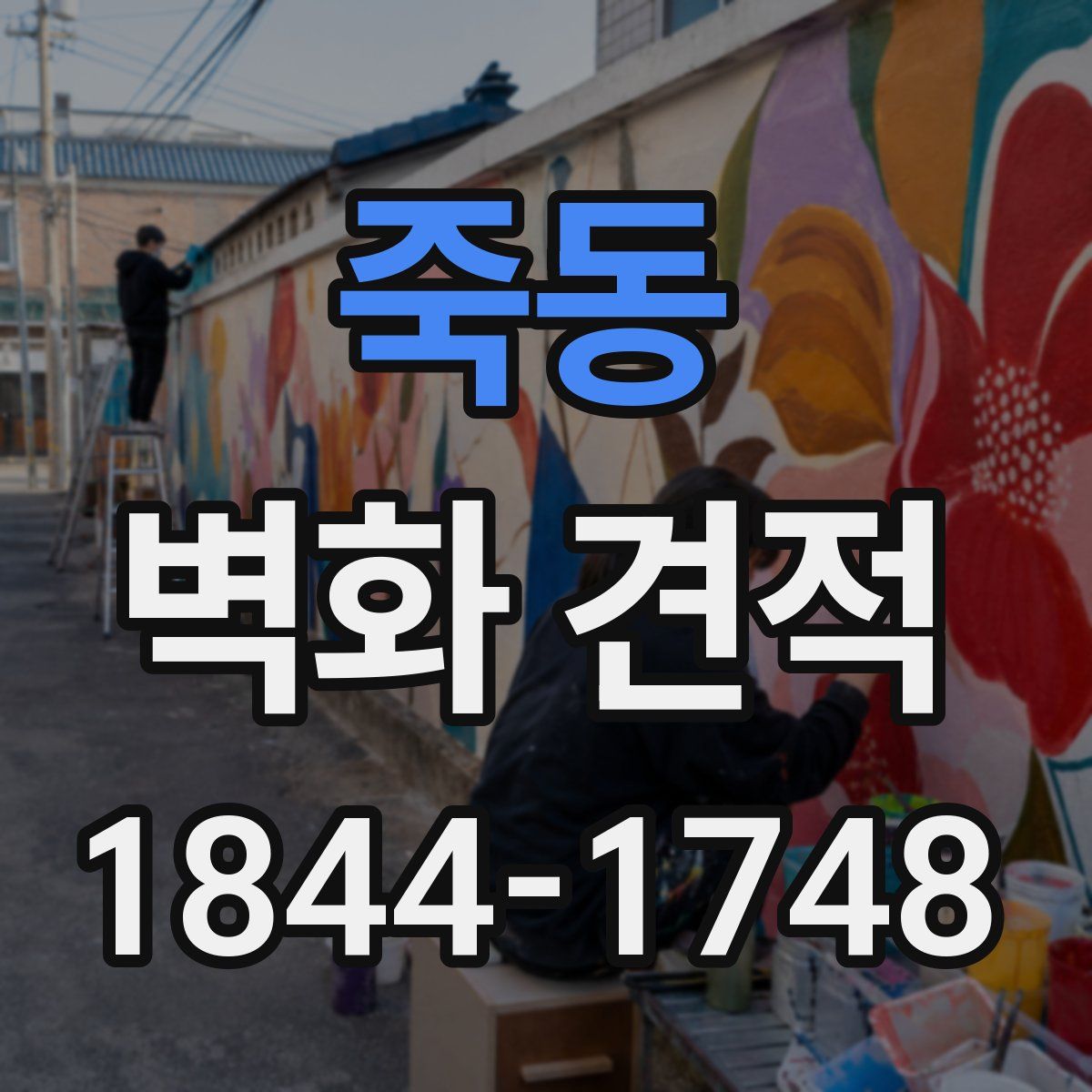 죽동 벽화 견적
