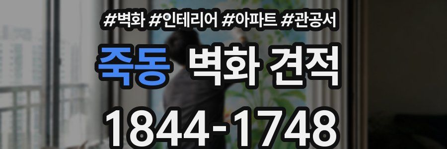 죽동 벽화 견적
