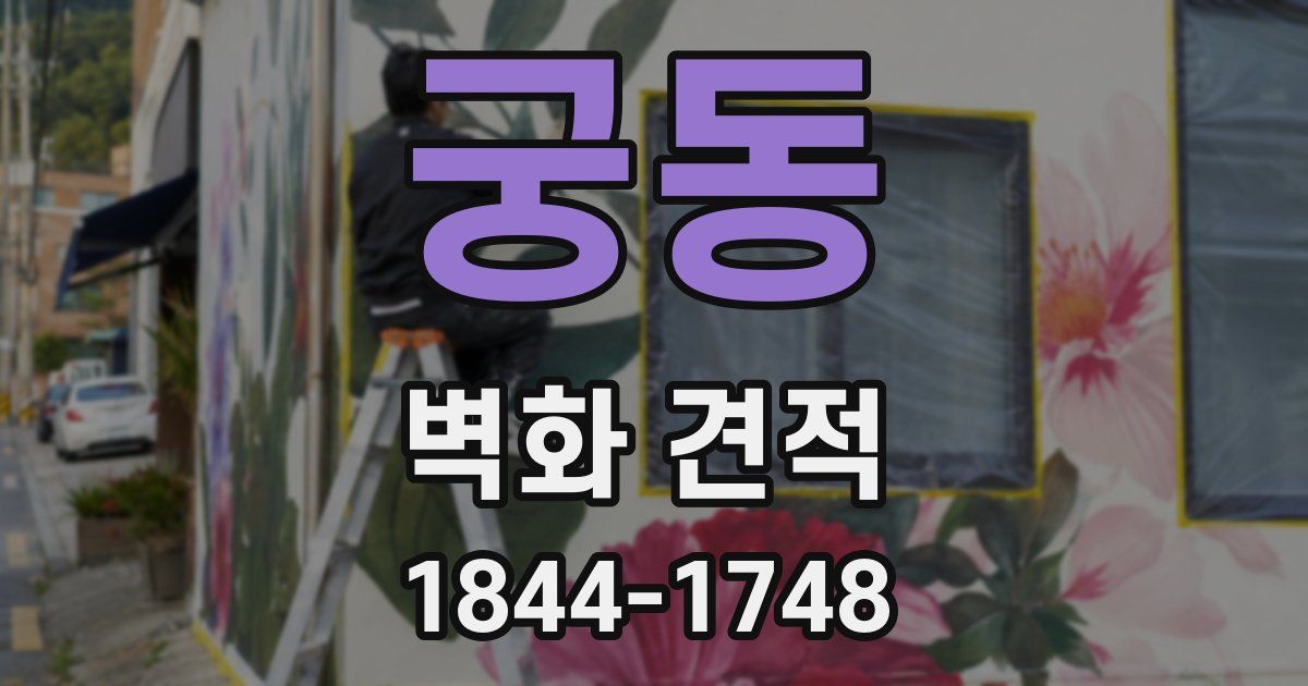 궁동 벽화 견적