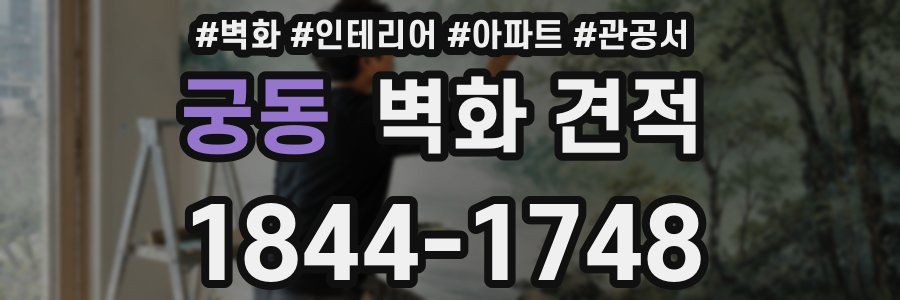 궁동 벽화 견적