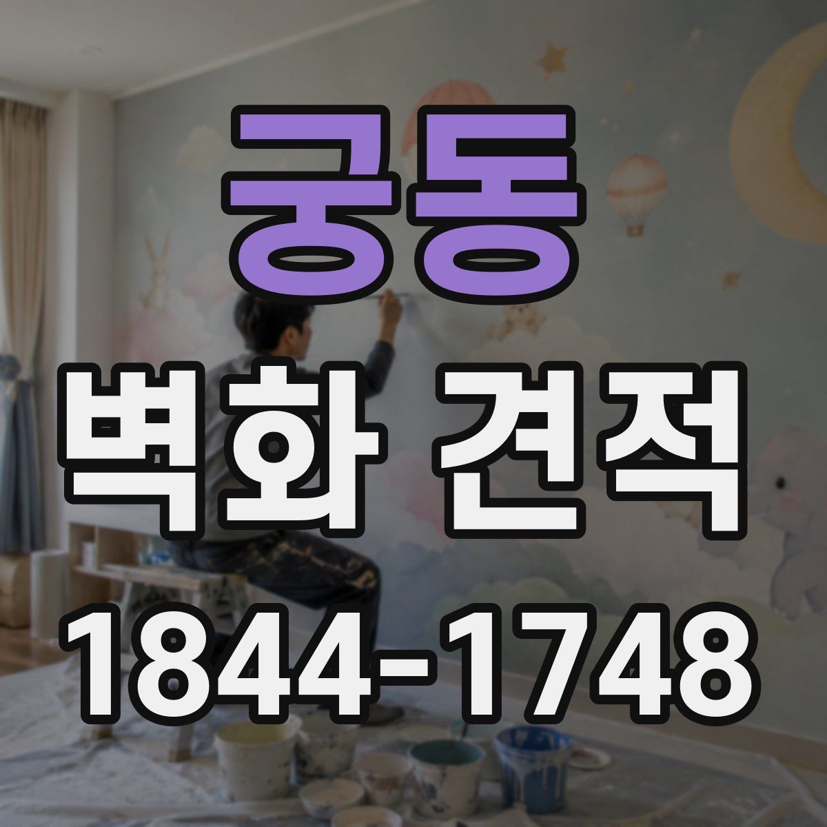 궁동 벽화 견적
