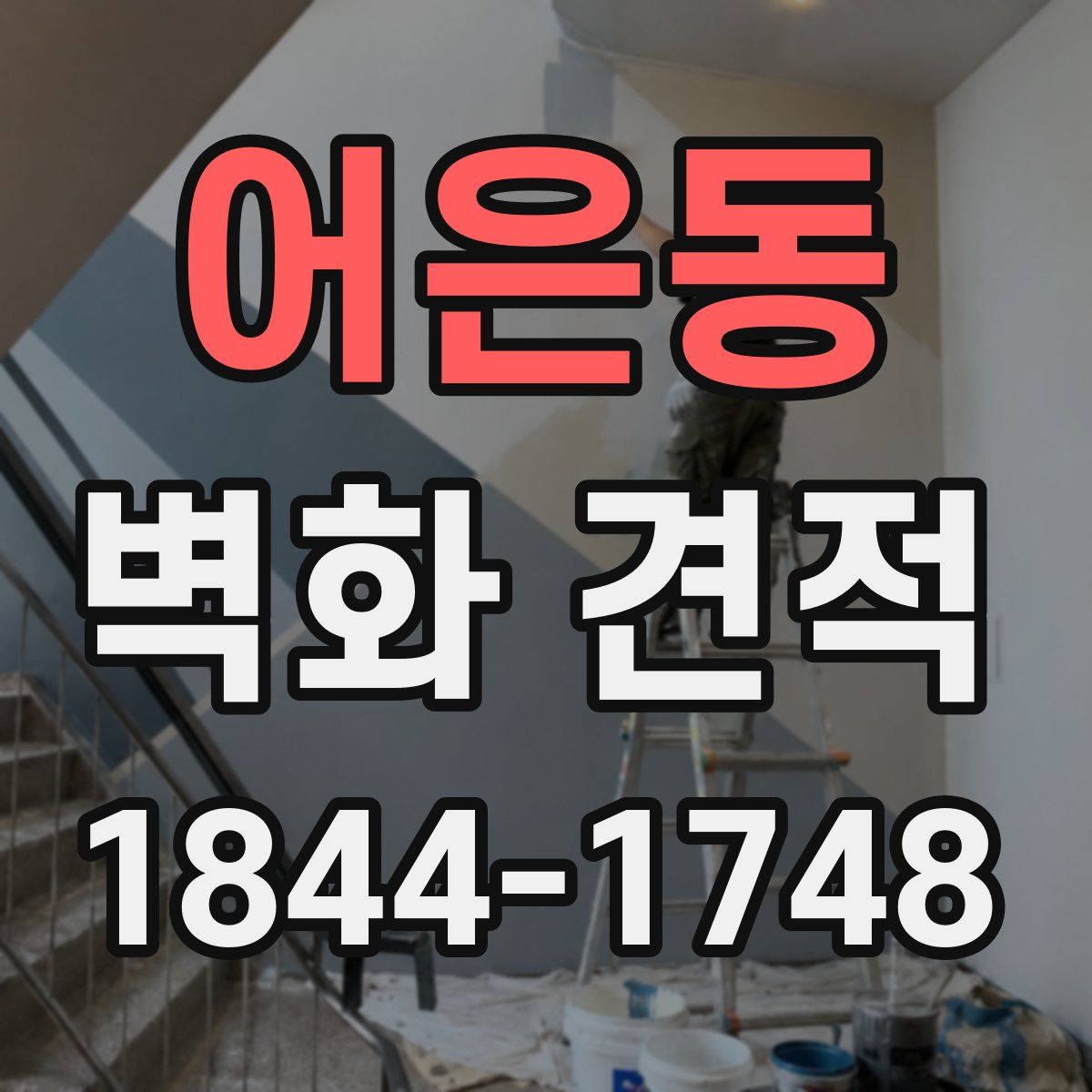 어은동 벽화 견적
