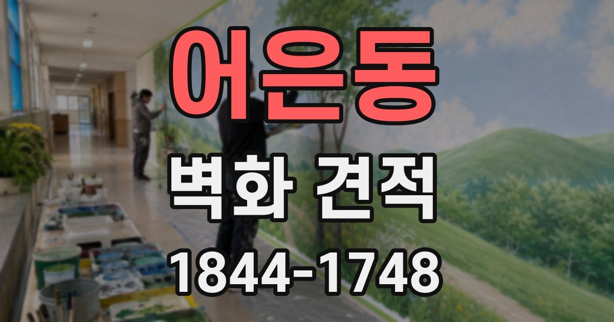 어은동 벽화 견적