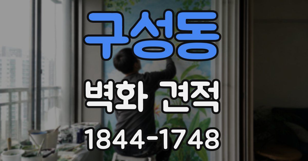 구성동 벽화 견적