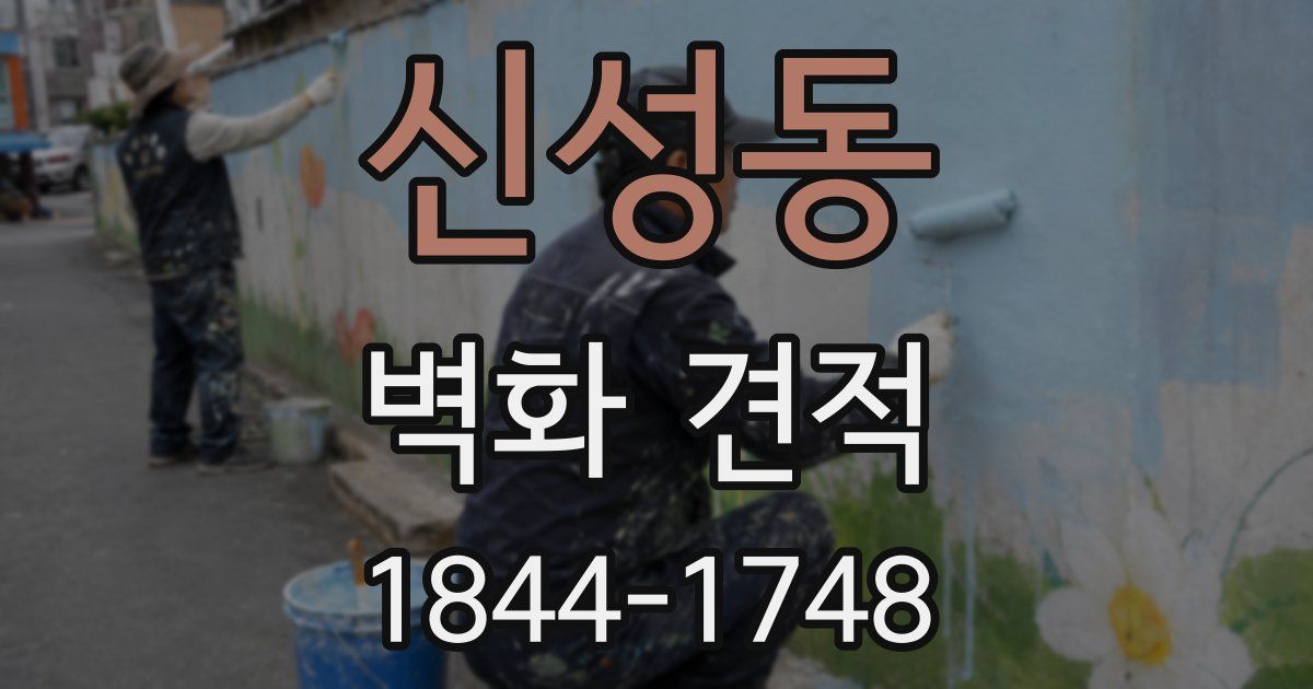 신성동 벽화 견적