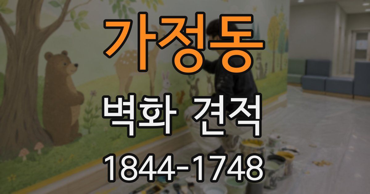 가정동 벽화 견적