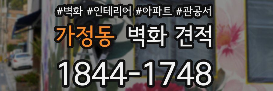 가정동 벽화 견적