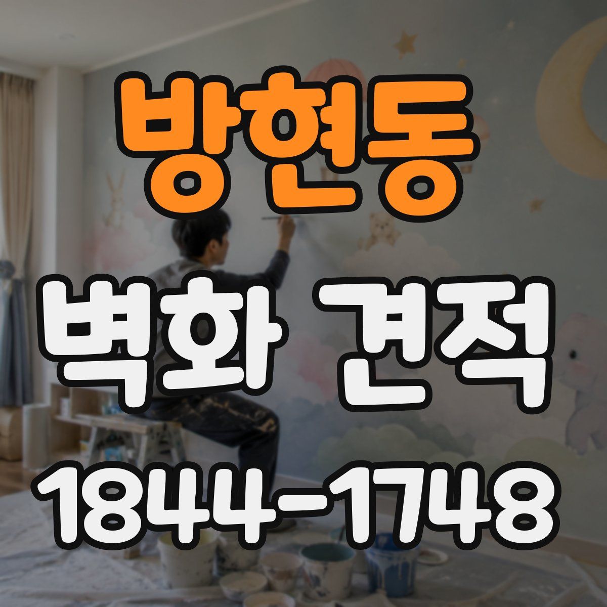 방현동 벽화 견적