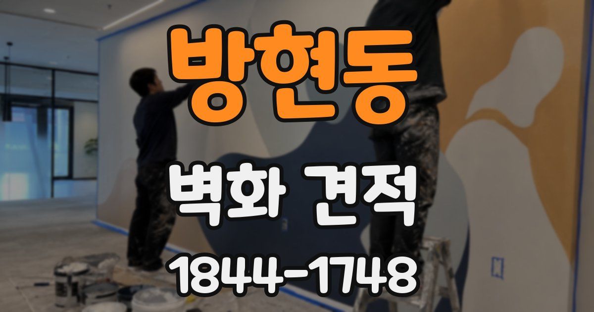 방현동 벽화 견적