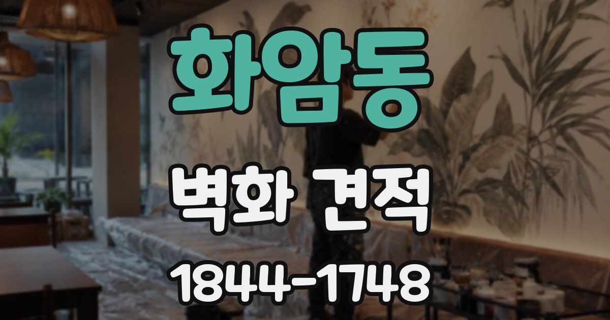 화암동 벽화 견적