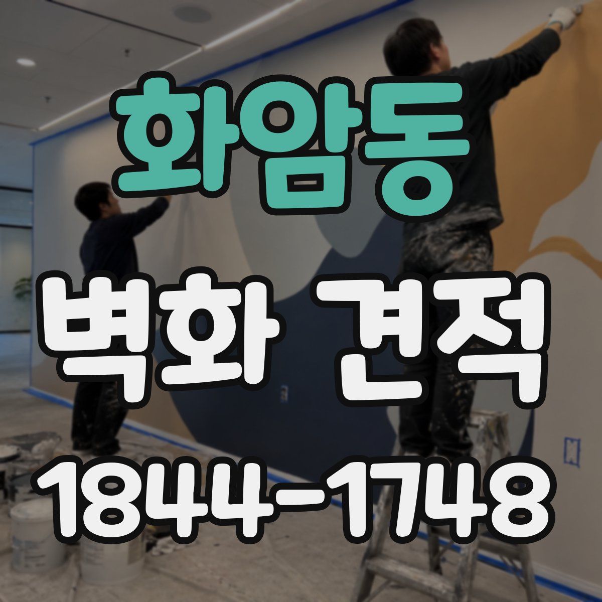 화암동 벽화 견적