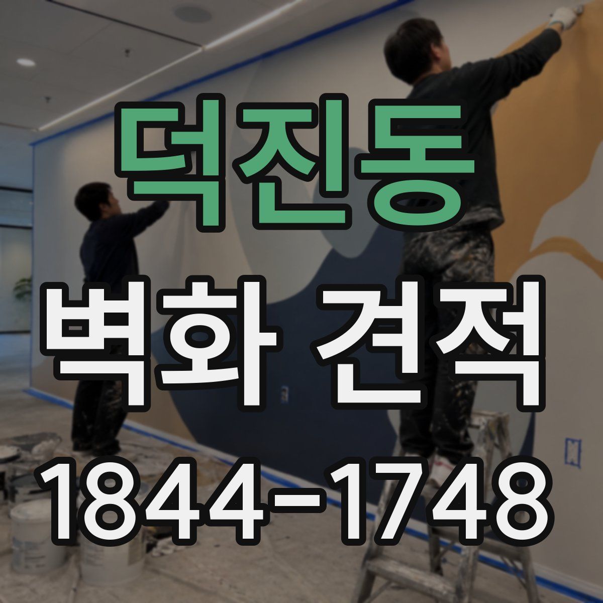 덕진동 벽화 견적