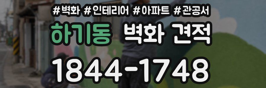 하기동 벽화 견적