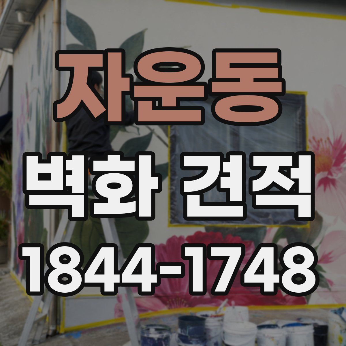 자운동 벽화 견적