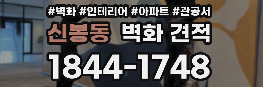 신봉동 벽화 견적
