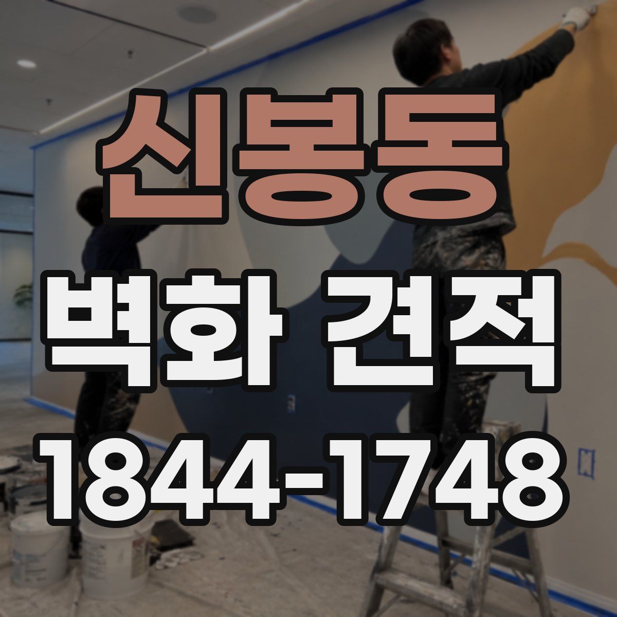 신봉동 벽화 견적