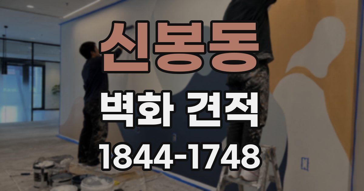 신봉동 벽화 견적