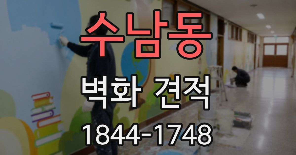 수남동 벽화 견적