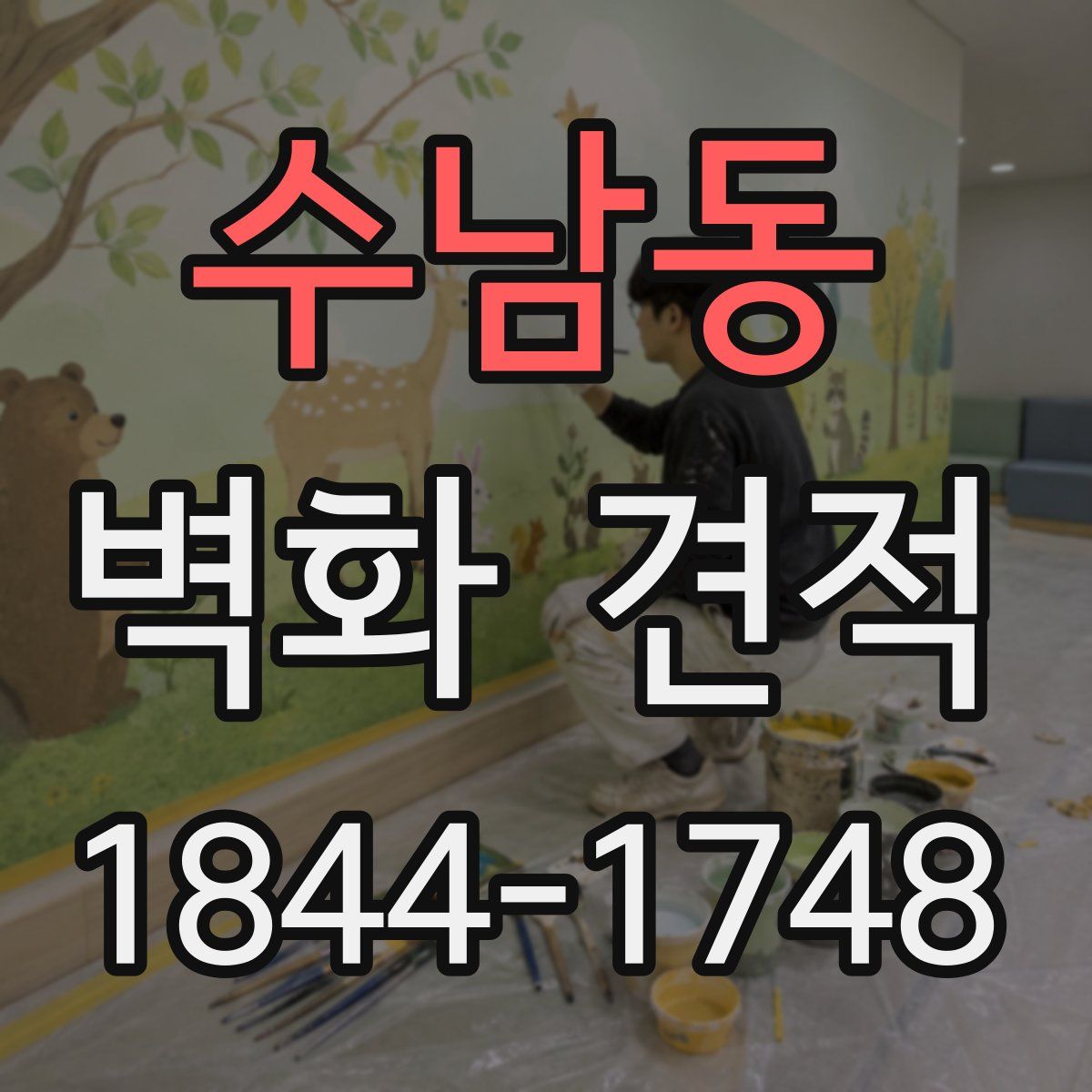 수남동 벽화 견적