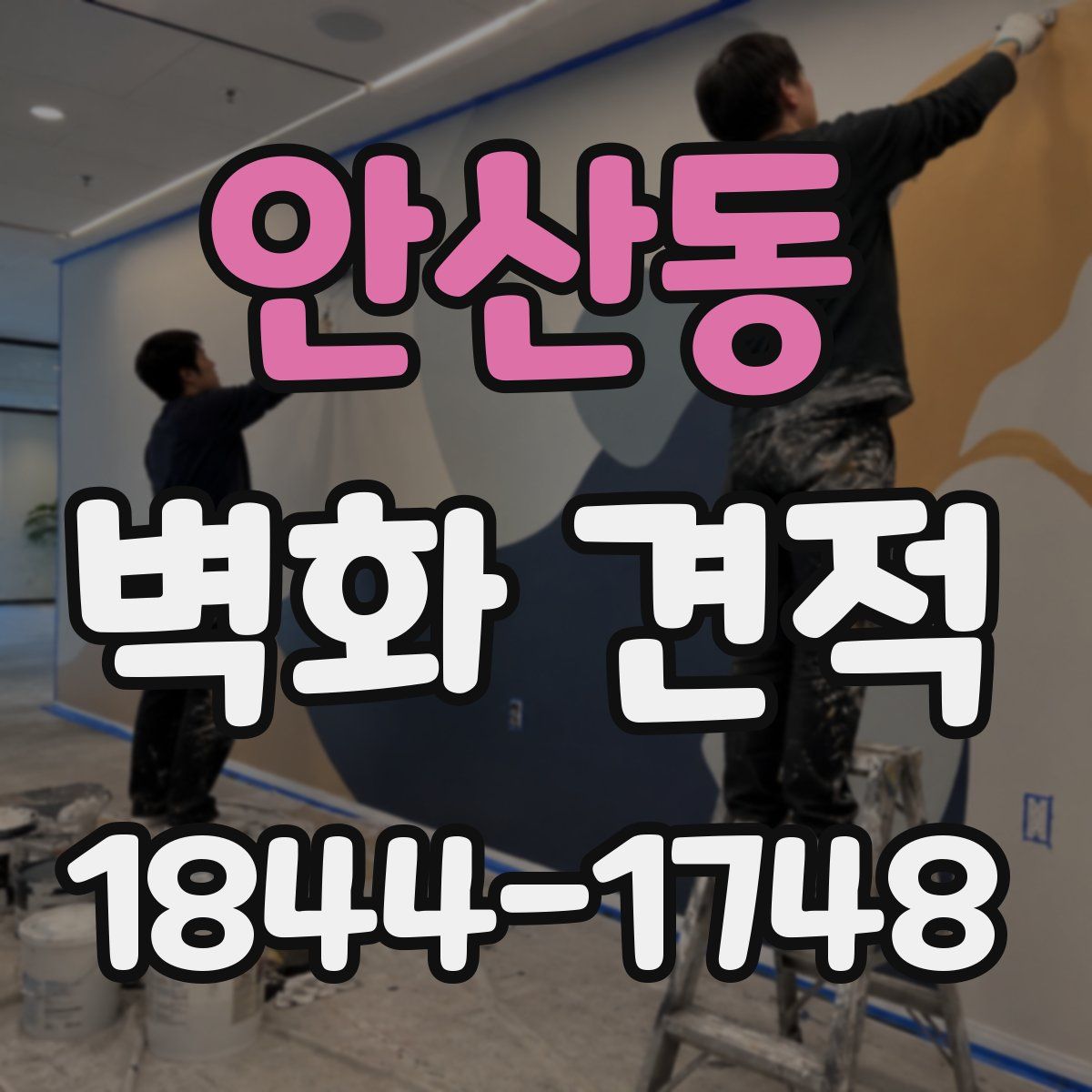 안산동 벽화 견적