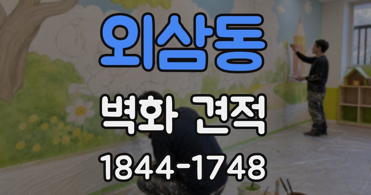 외삼동 벽화 견적