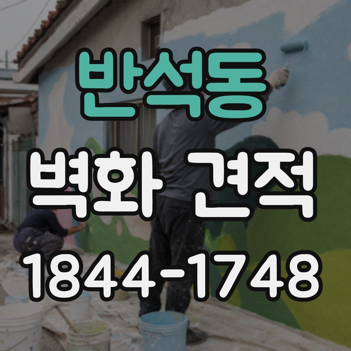 반석동 벽화 견적