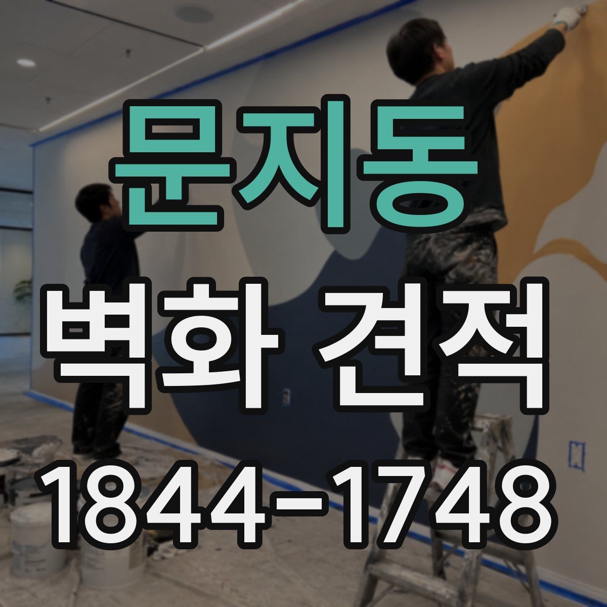 문지동 벽화 견적