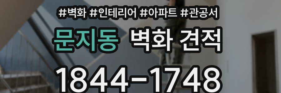 문지동 벽화 견적