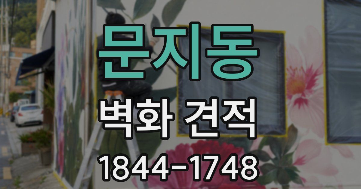 문지동 벽화 견적