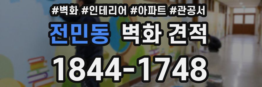 전민동 벽화 견적