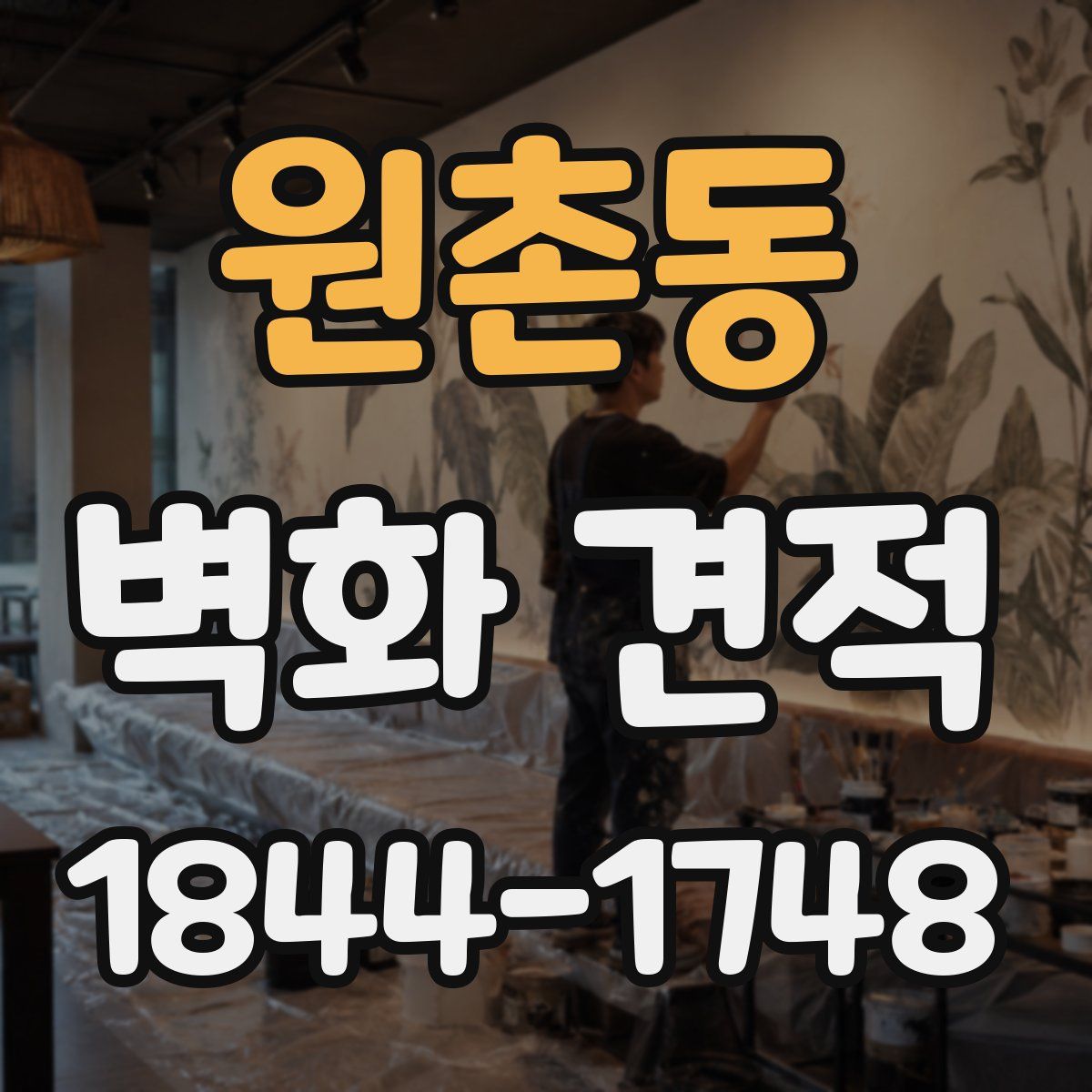 원촌동 벽화 견적