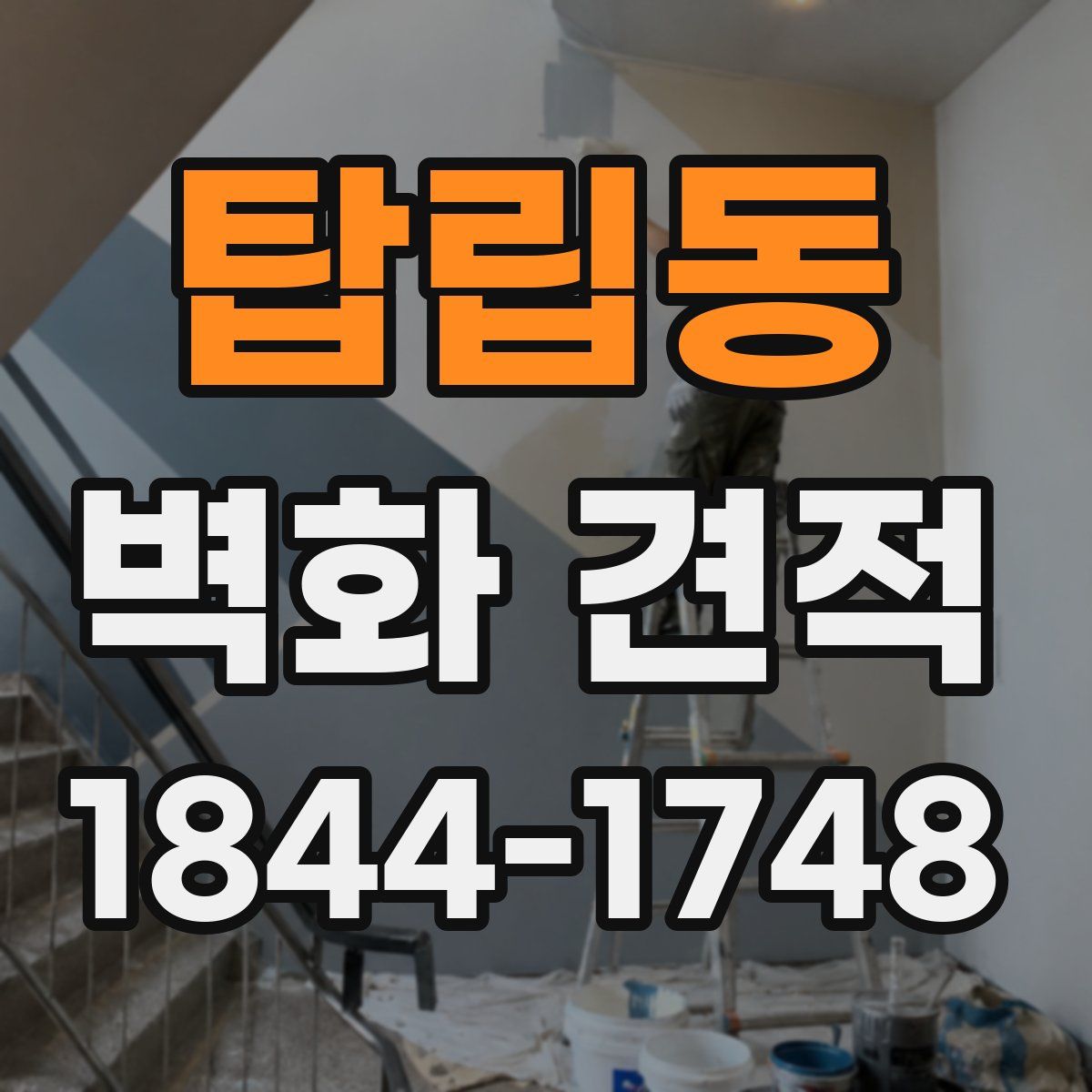 탑립동 벽화 견적