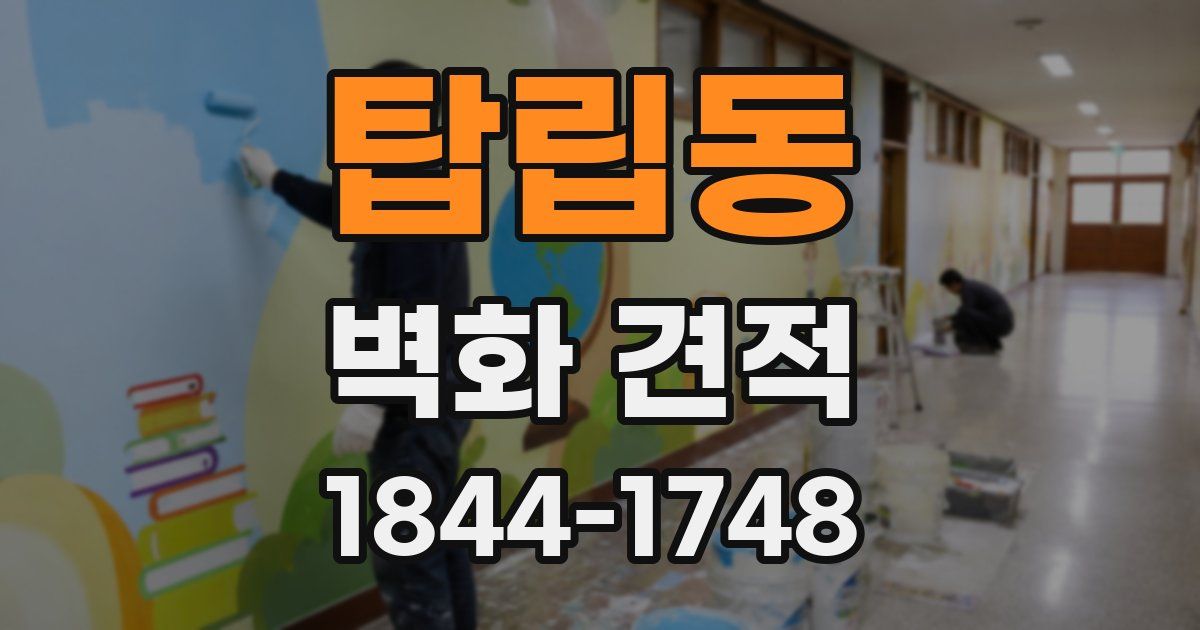 탑립동 벽화 견적