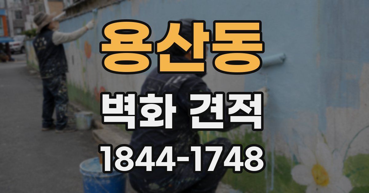 용산동 벽화 견적