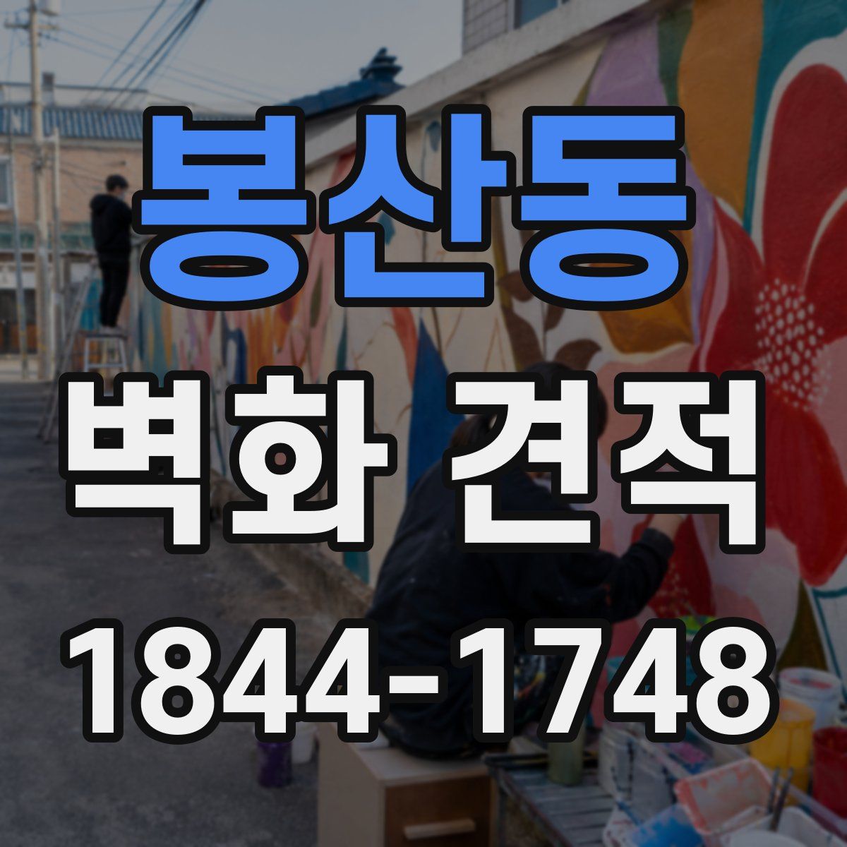 봉산동 벽화 견적