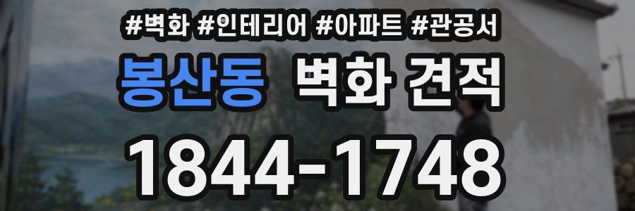 봉산동 벽화 견적