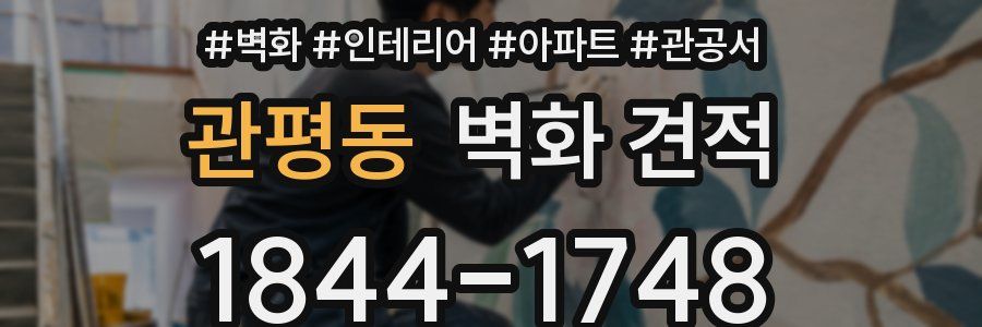 관평동 벽화 견적