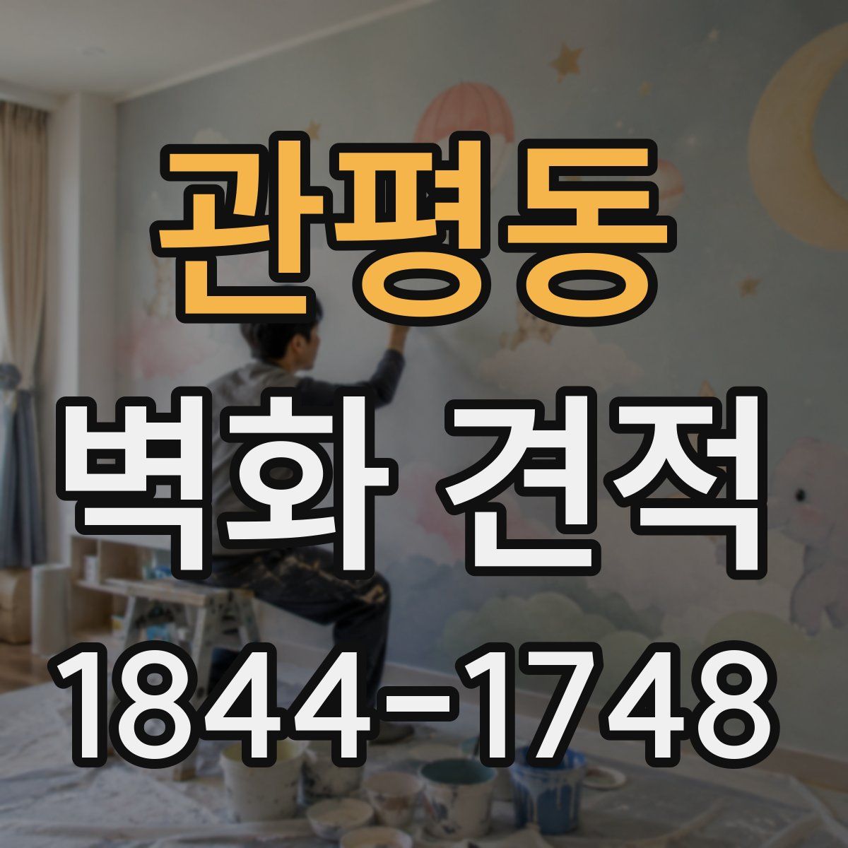 관평동 벽화 견적