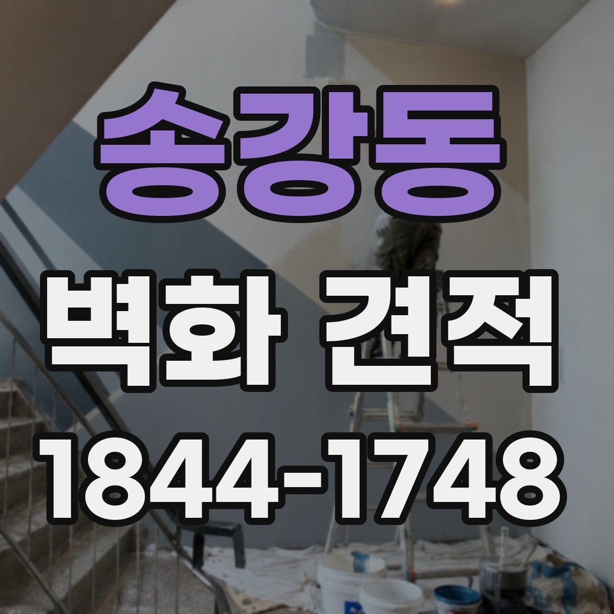송강동 벽화 견적