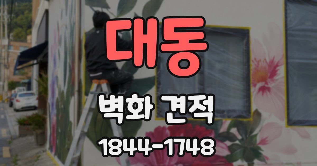 대동 벽화 견적
