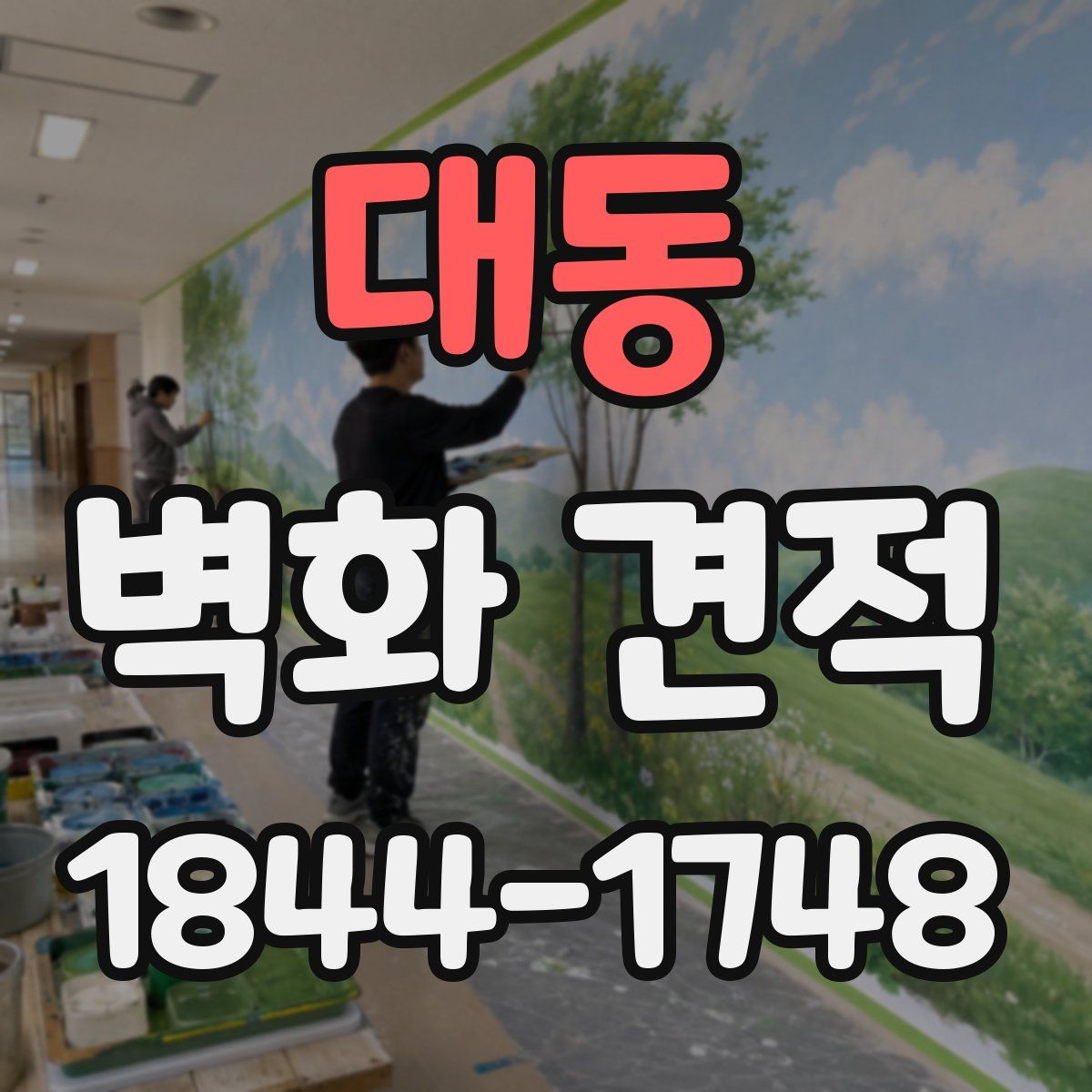 대동 벽화 견적