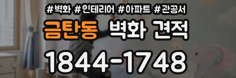 금탄동 벽화 견적