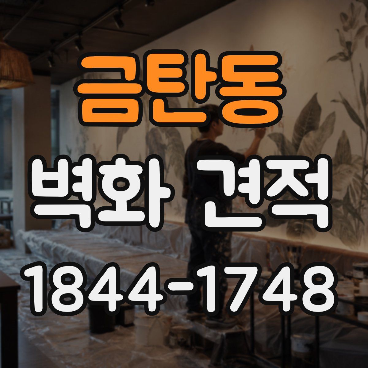 금탄동 벽화 견적
