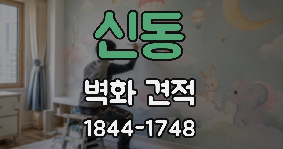 신동 벽화 견적