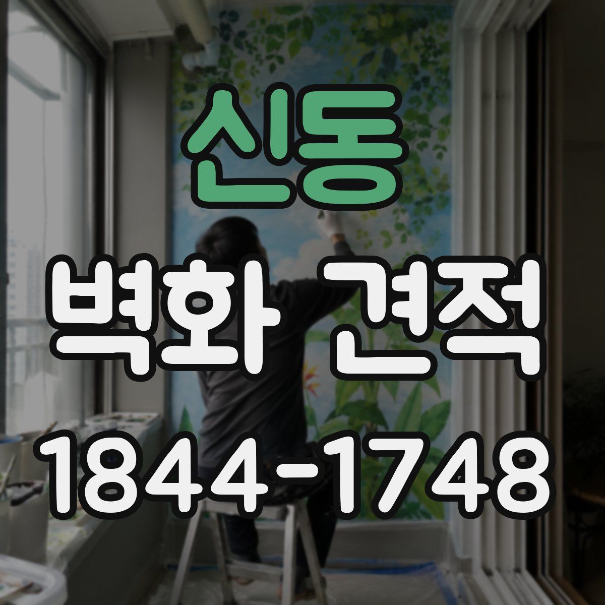 신동 벽화 견적