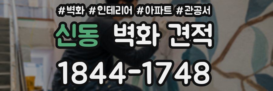 신동 벽화 견적