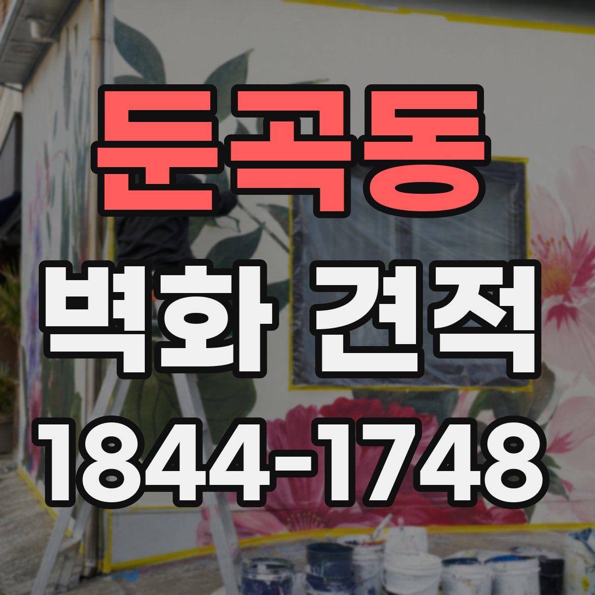 둔곡동 벽화 견적
